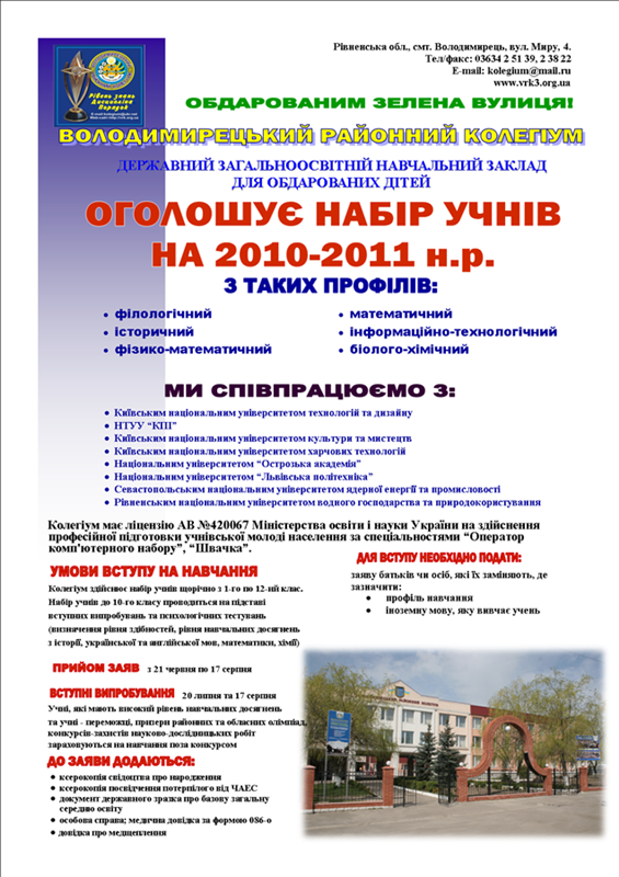Володимирецький районний колегіум оголошує набір учнів на 2010-2011 н.р.