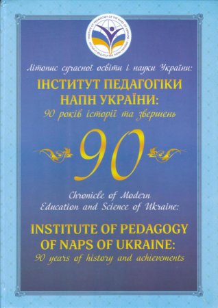 90-річчя Інституту педагогіки НАПН України