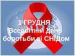1 грудня – Всесвітній День боротьби з ВІЛ/СНІДом