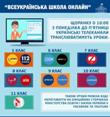 Всеукраїнська школа онлайн: розклад 5-11 класів